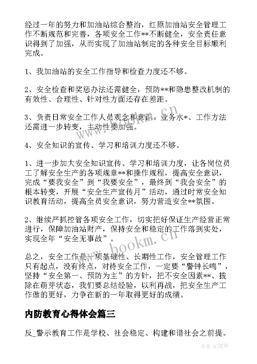 最新内防教育心得体会(模板5篇)