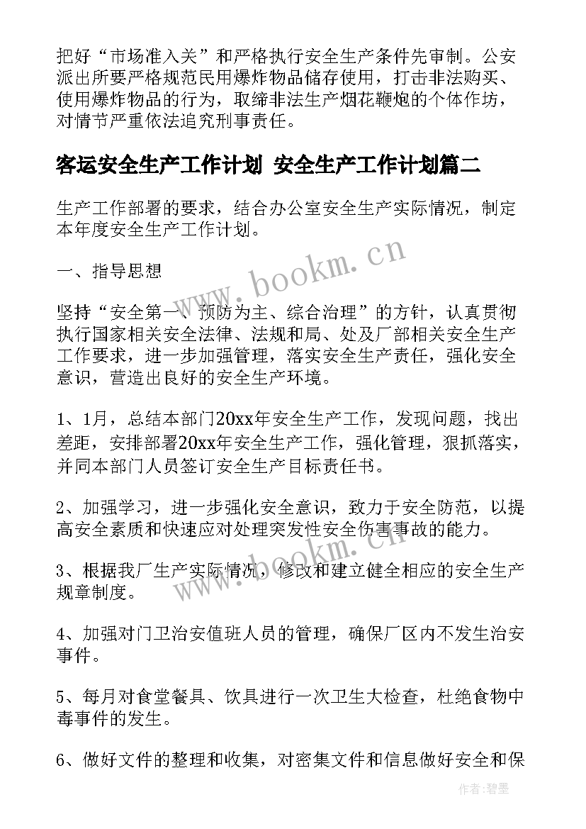 最新客运安全生产工作计划 安全生产工作计划(通用6篇)