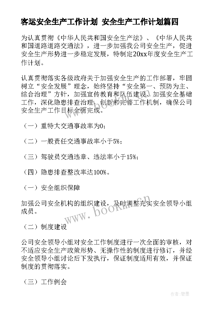 最新客运安全生产工作计划 安全生产工作计划(通用6篇)