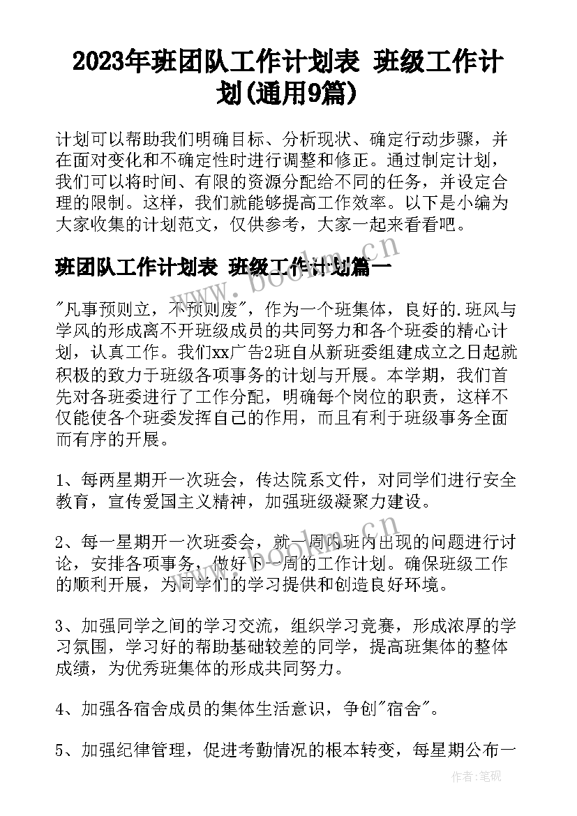 2023年班团队工作计划表 班级工作计划(通用9篇)