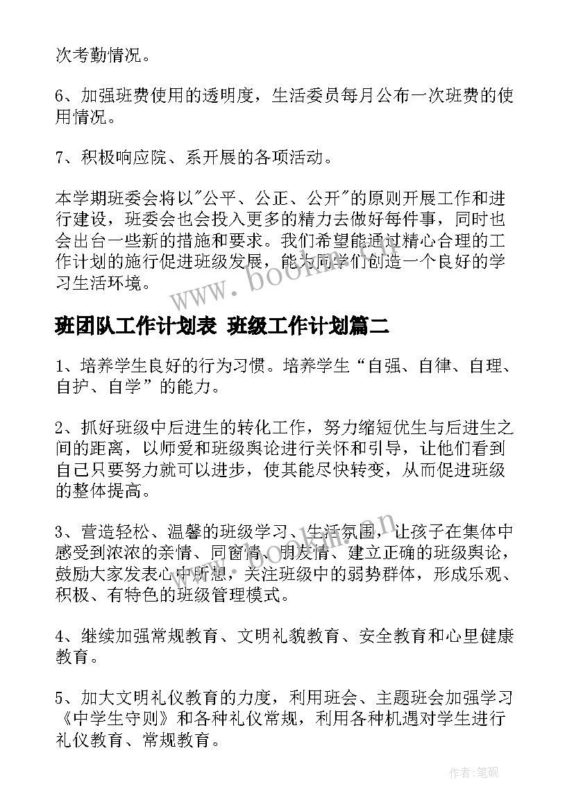 2023年班团队工作计划表 班级工作计划(通用9篇)