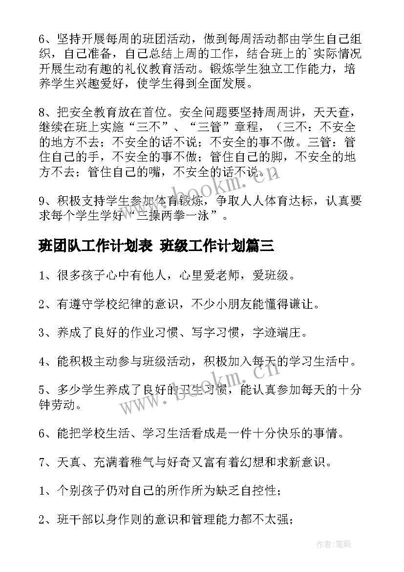 2023年班团队工作计划表 班级工作计划(通用9篇)