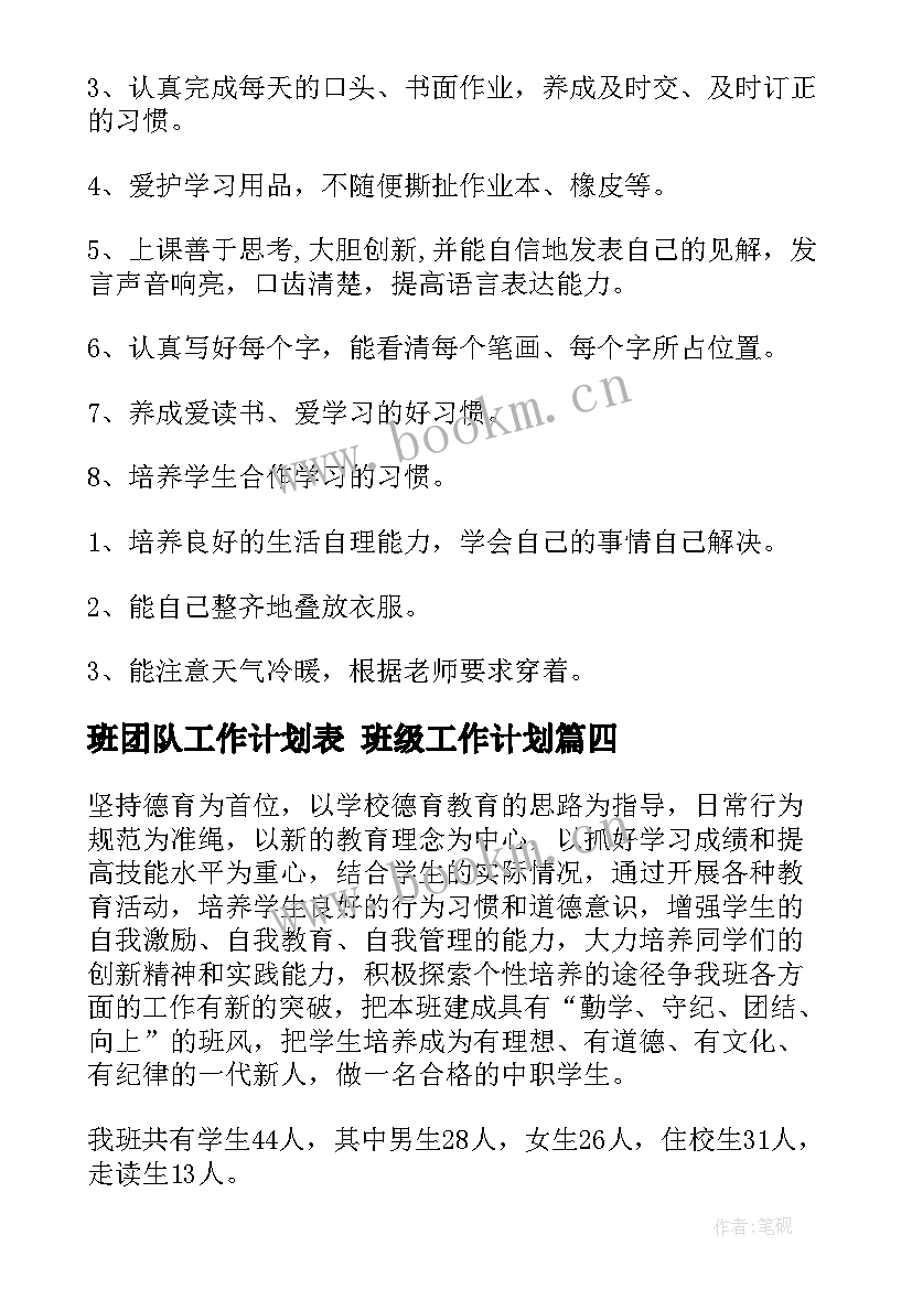 2023年班团队工作计划表 班级工作计划(通用9篇)