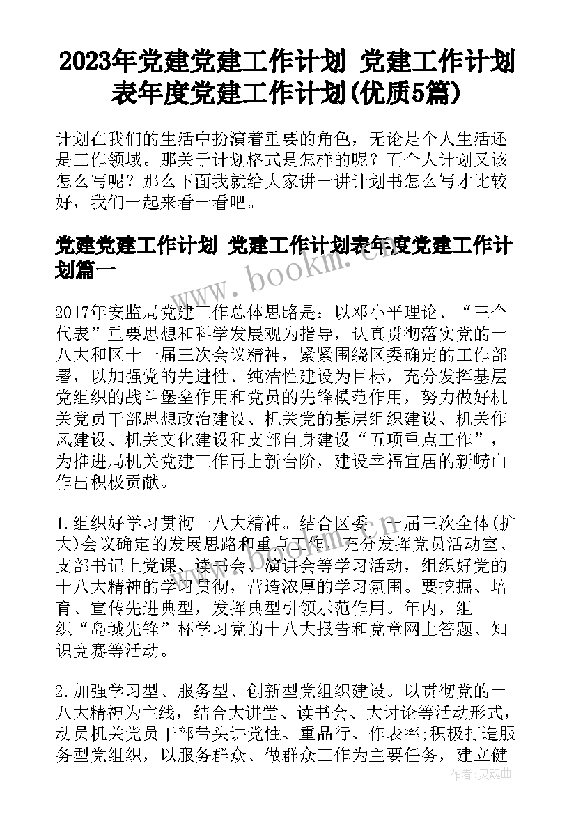 2023年党建党建工作计划 党建工作计划表年度党建工作计划(优质5篇)