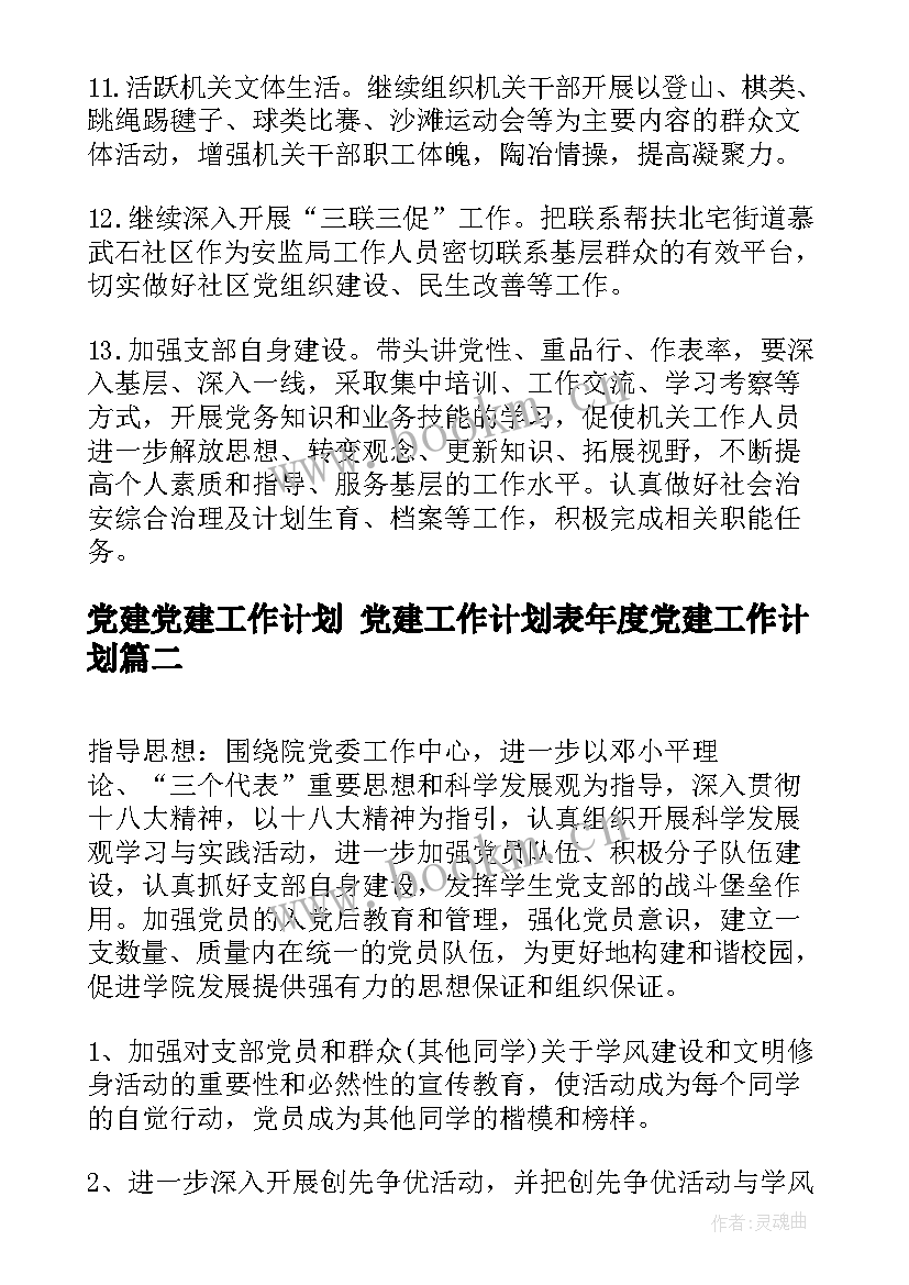 2023年党建党建工作计划 党建工作计划表年度党建工作计划(优质5篇)