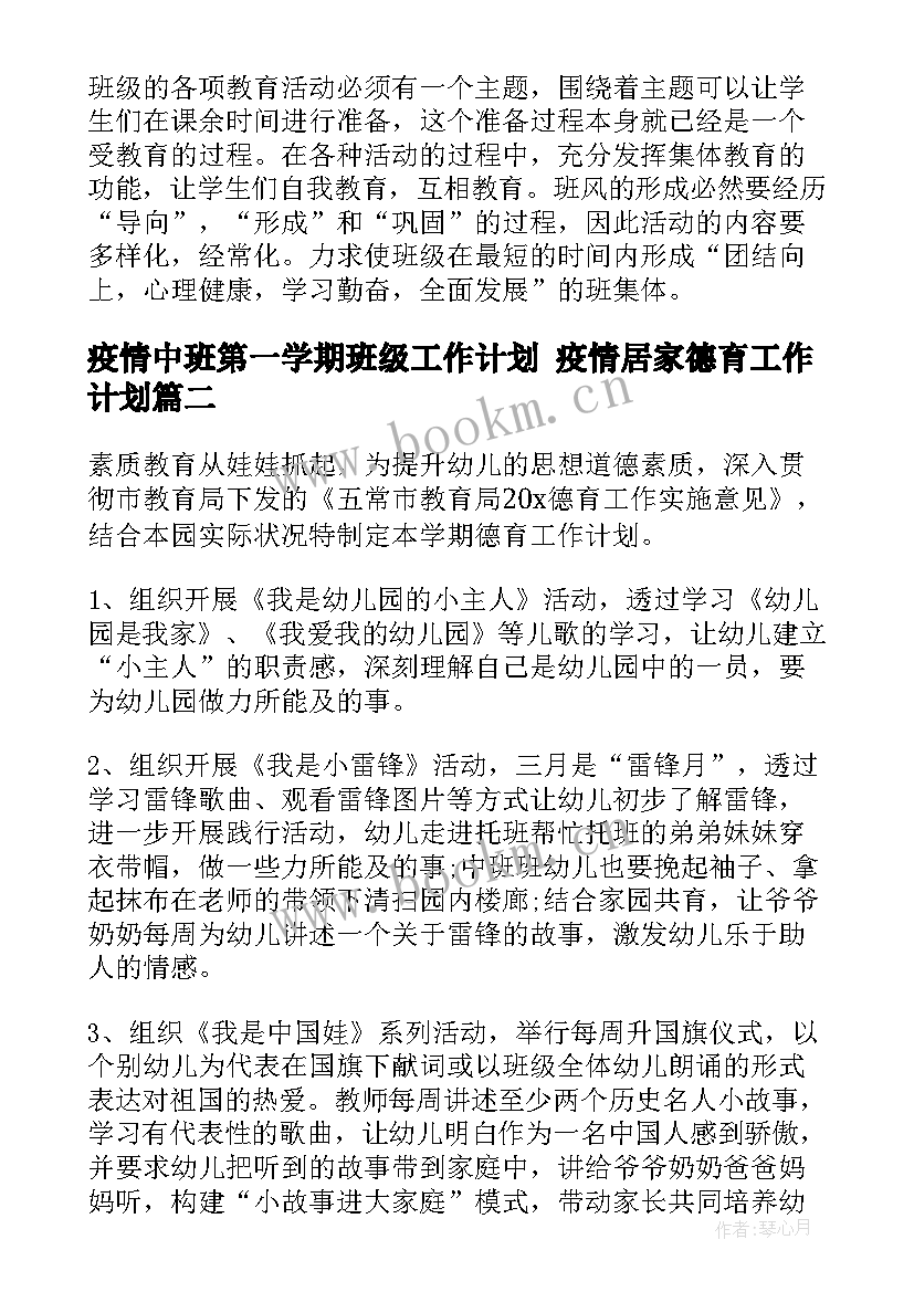 疫情中班第一学期班级工作计划 疫情居家德育工作计划(实用6篇)