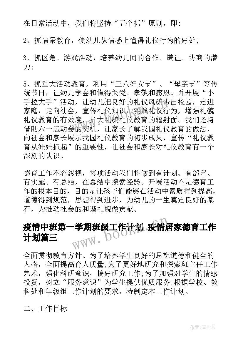 疫情中班第一学期班级工作计划 疫情居家德育工作计划(实用6篇)