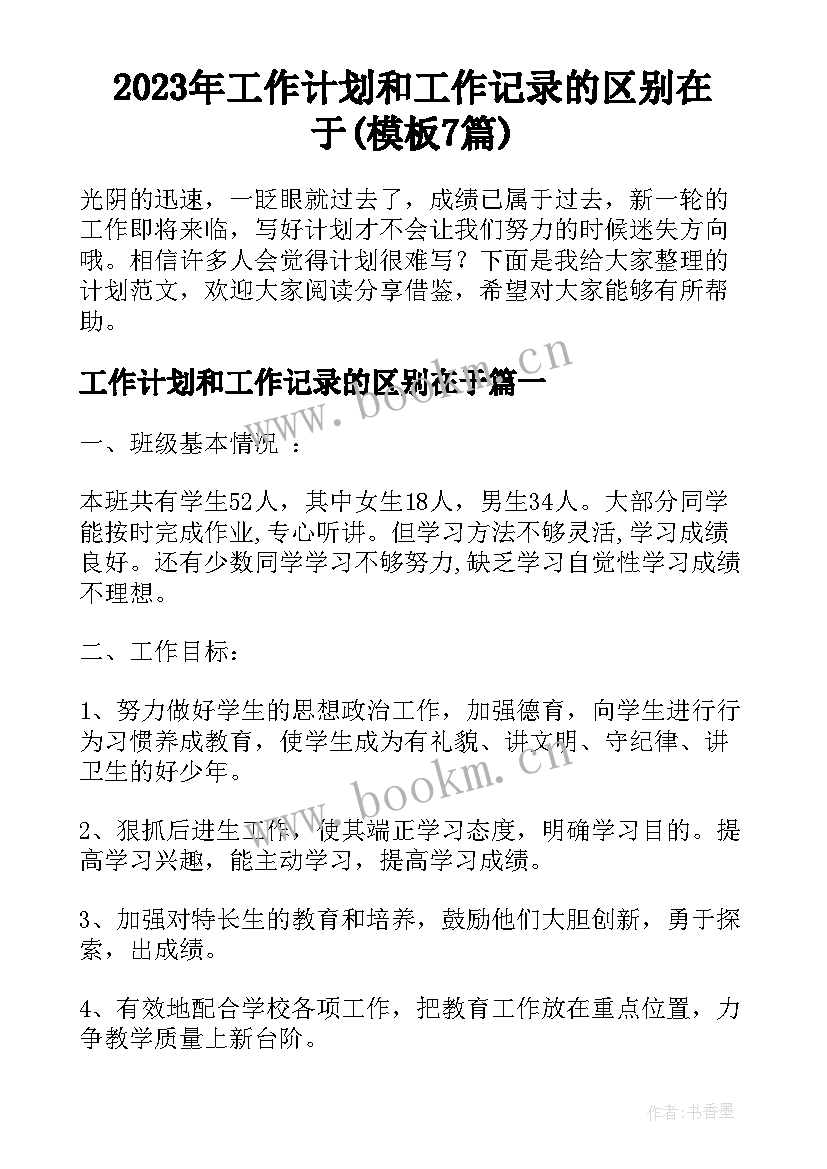 2023年工作计划和工作记录的区别在于(模板7篇)