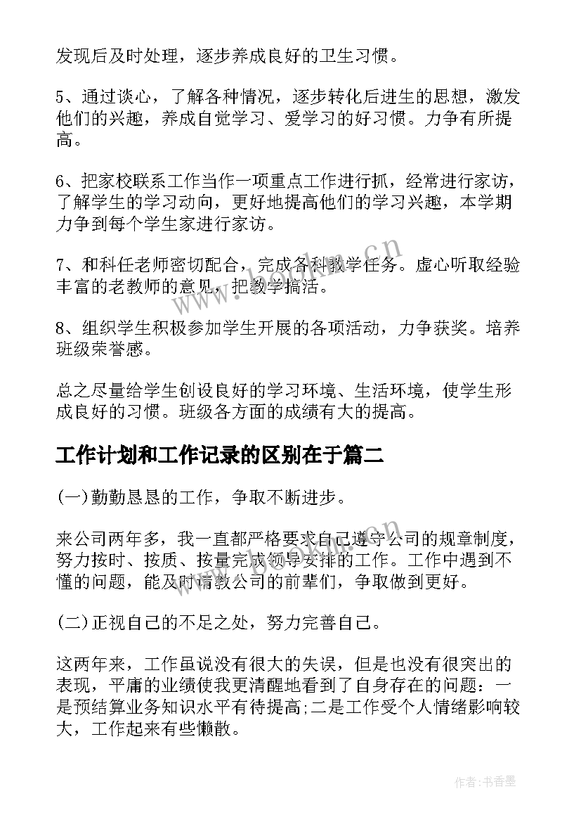 2023年工作计划和工作记录的区别在于(模板7篇)