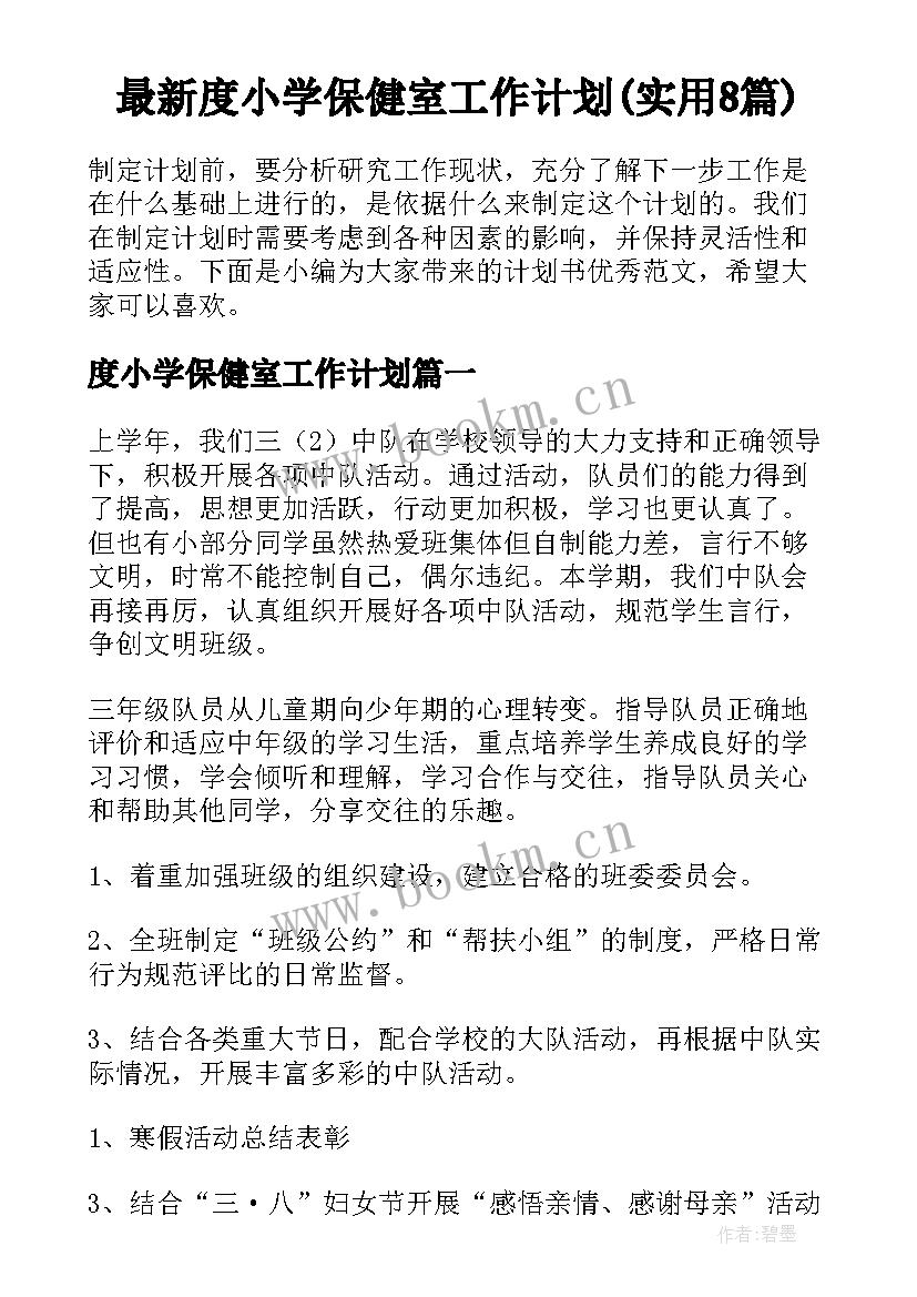 最新度小学保健室工作计划(实用8篇)