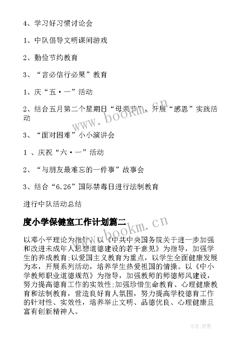 最新度小学保健室工作计划(实用8篇)