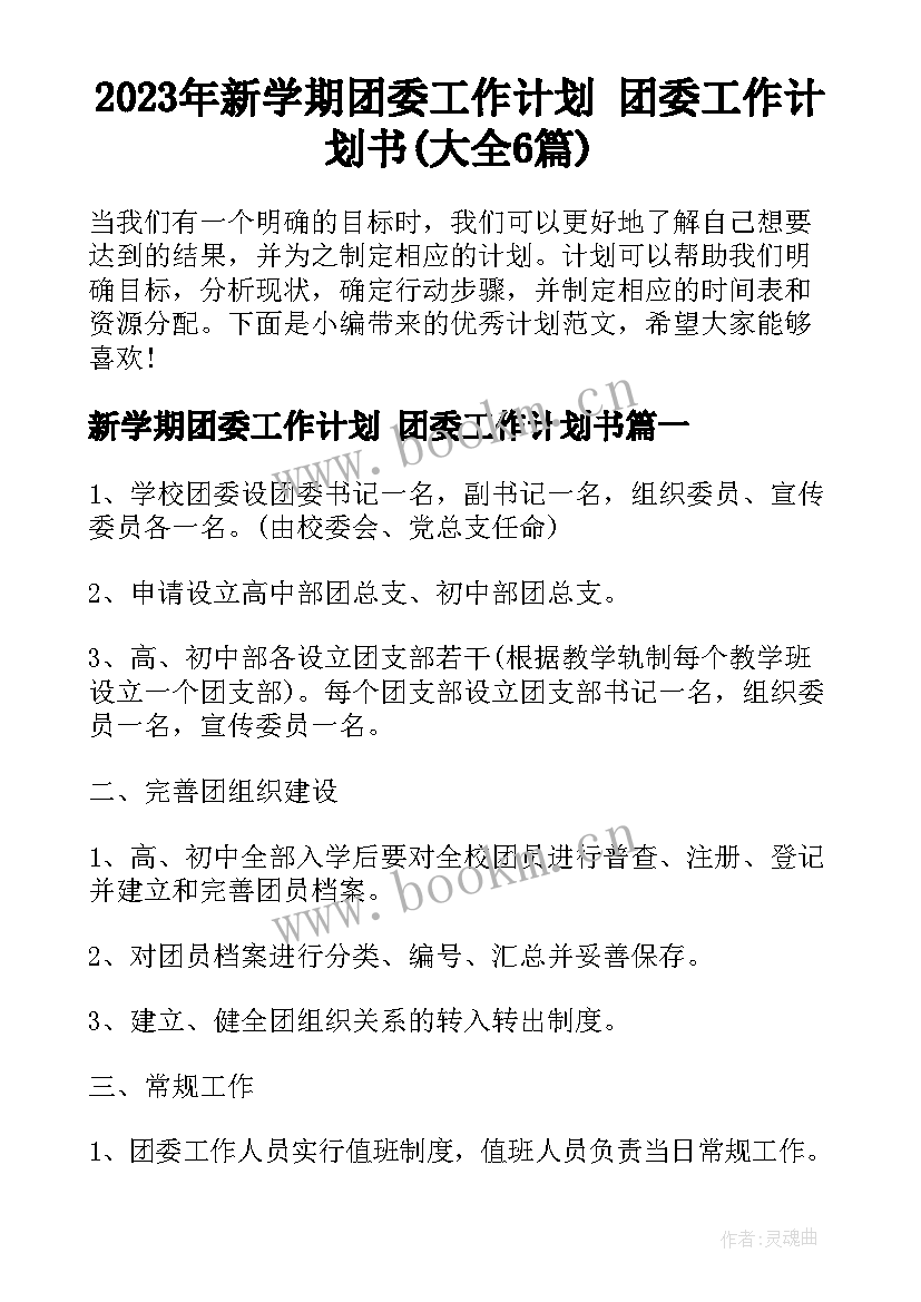 2023年新学期团委工作计划 团委工作计划书(大全6篇)