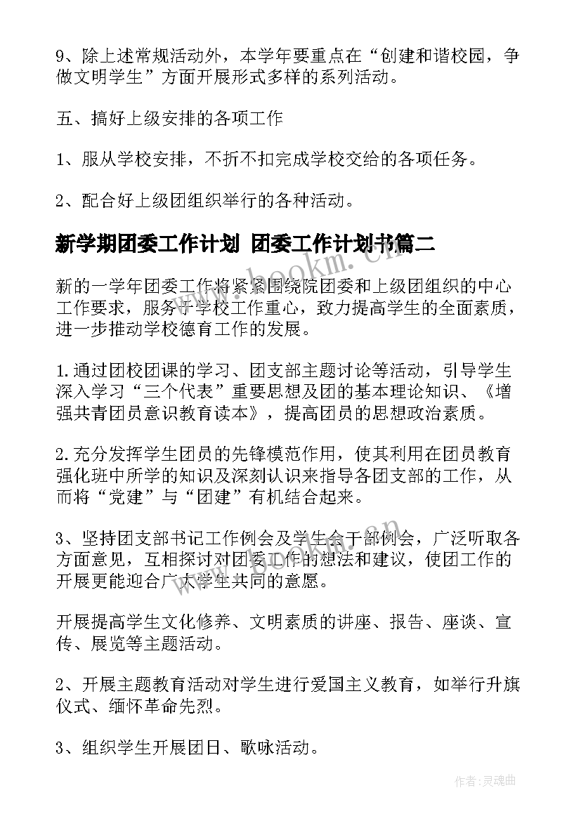 2023年新学期团委工作计划 团委工作计划书(大全6篇)