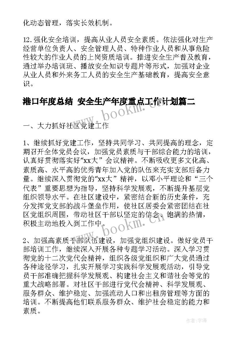 最新港口年度总结 安全生产年度重点工作计划(优秀9篇)