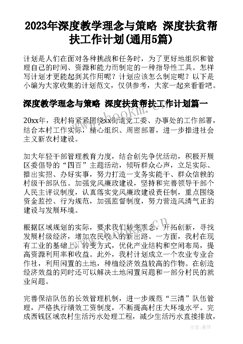 2023年深度教学理念与策略 深度扶贫帮扶工作计划(通用5篇)