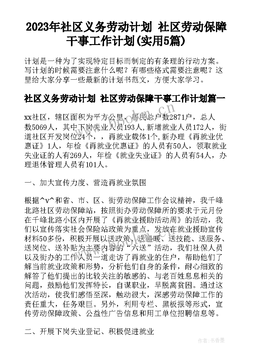 2023年社区义务劳动计划 社区劳动保障干事工作计划(实用5篇)