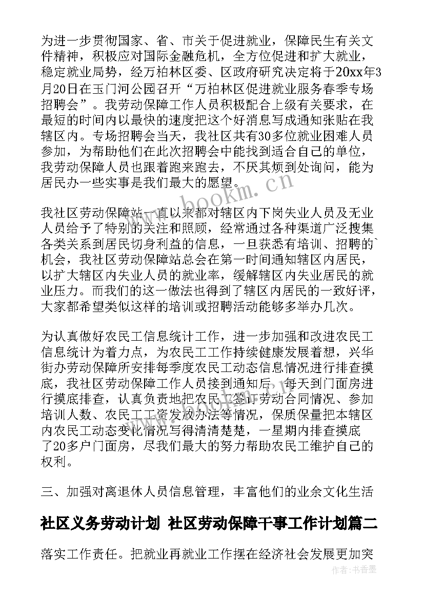 2023年社区义务劳动计划 社区劳动保障干事工作计划(实用5篇)