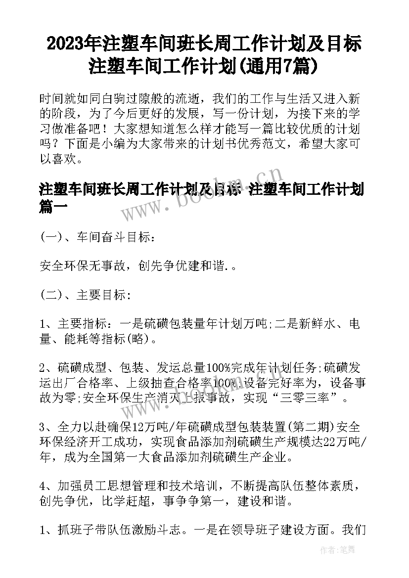 2023年注塑车间班长周工作计划及目标 注塑车间工作计划(通用7篇)