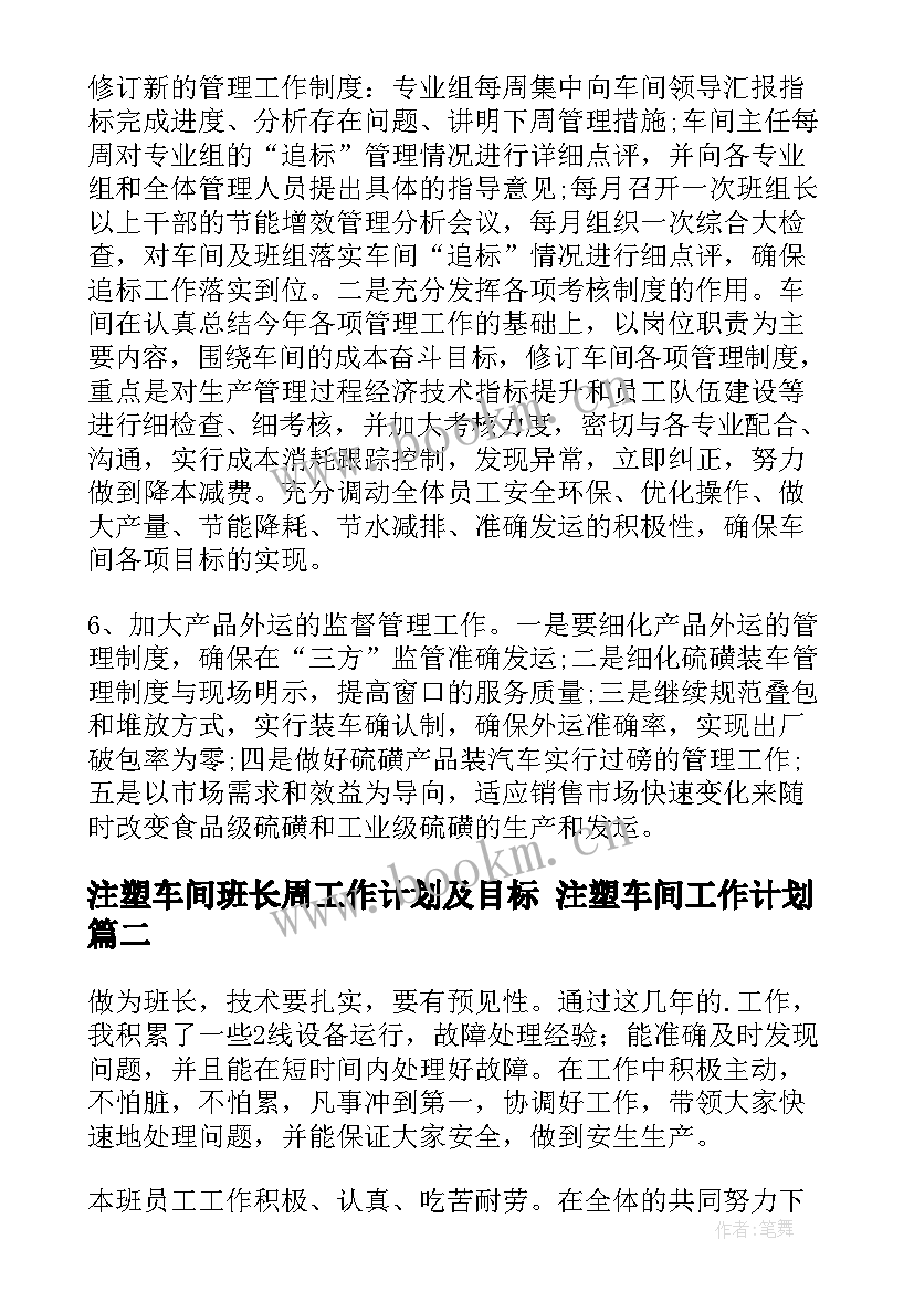 2023年注塑车间班长周工作计划及目标 注塑车间工作计划(通用7篇)