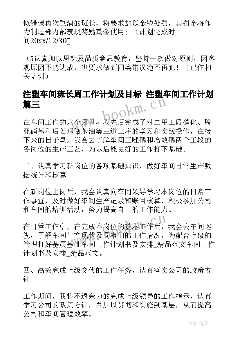 2023年注塑车间班长周工作计划及目标 注塑车间工作计划(通用7篇)