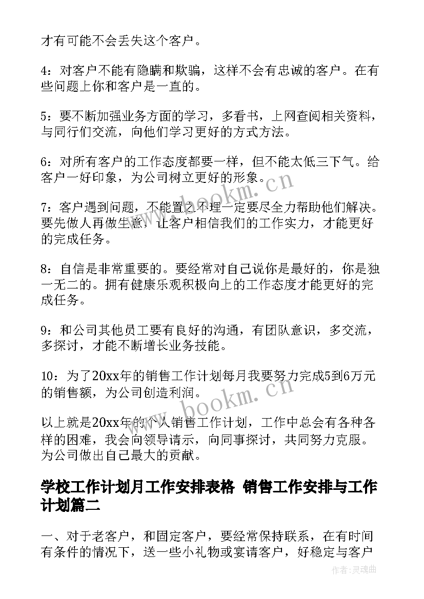 2023年学校工作计划月工作安排表格 销售工作安排与工作计划(汇总5篇)