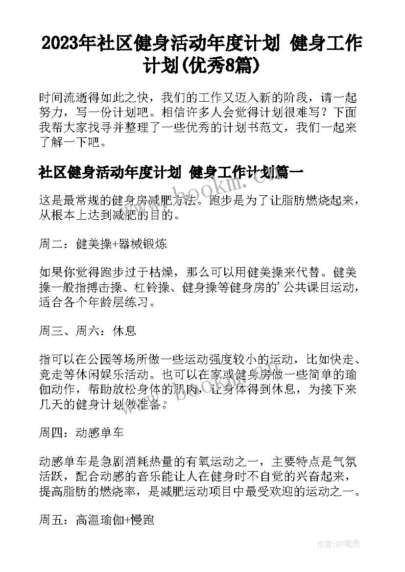 2023年社区健身活动年度计划 健身工作计划(优秀8篇)