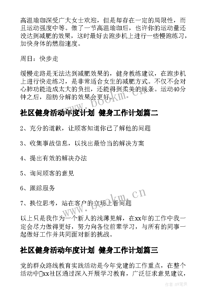 2023年社区健身活动年度计划 健身工作计划(优秀8篇)