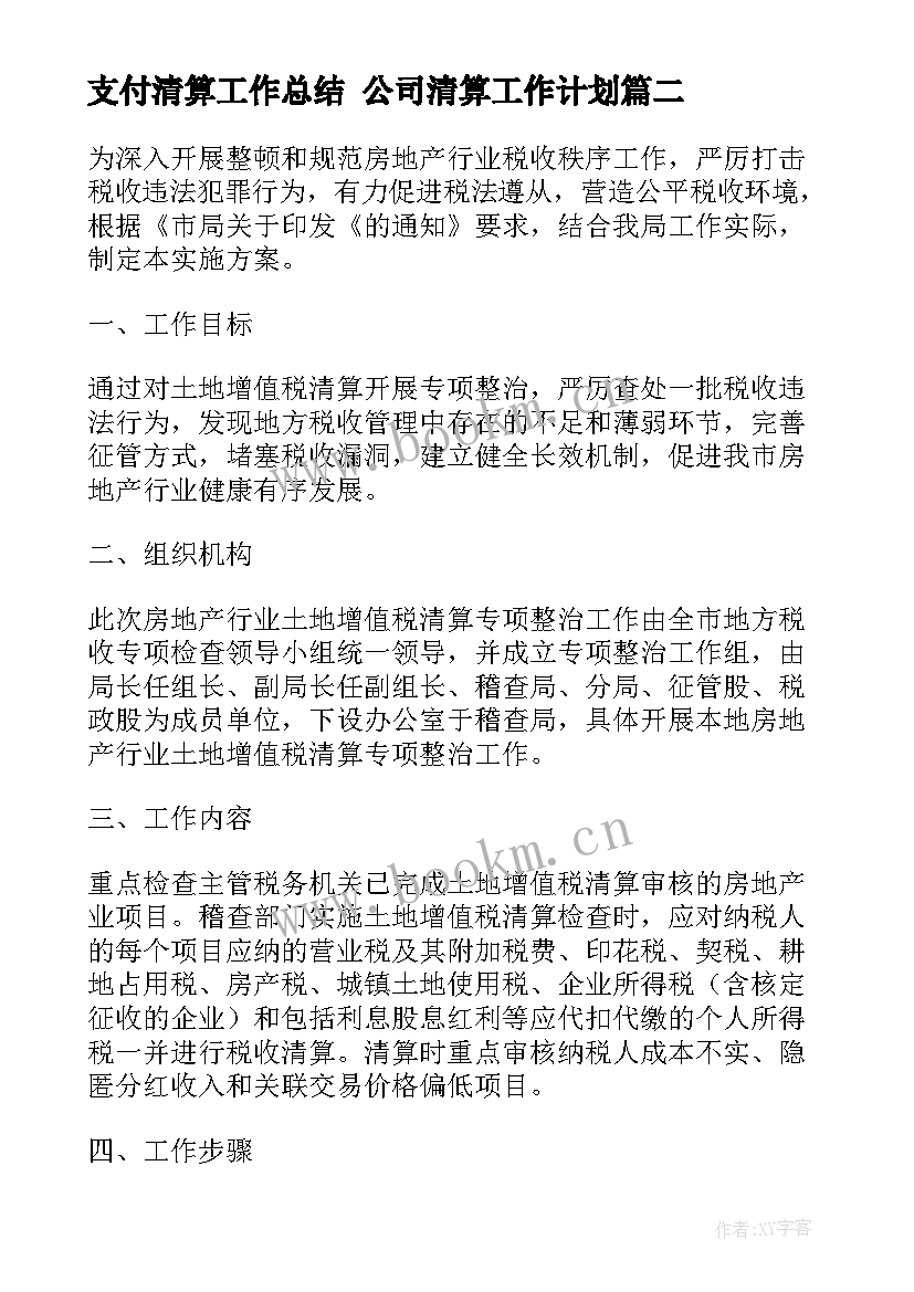 最新支付清算工作总结 公司清算工作计划(实用5篇)