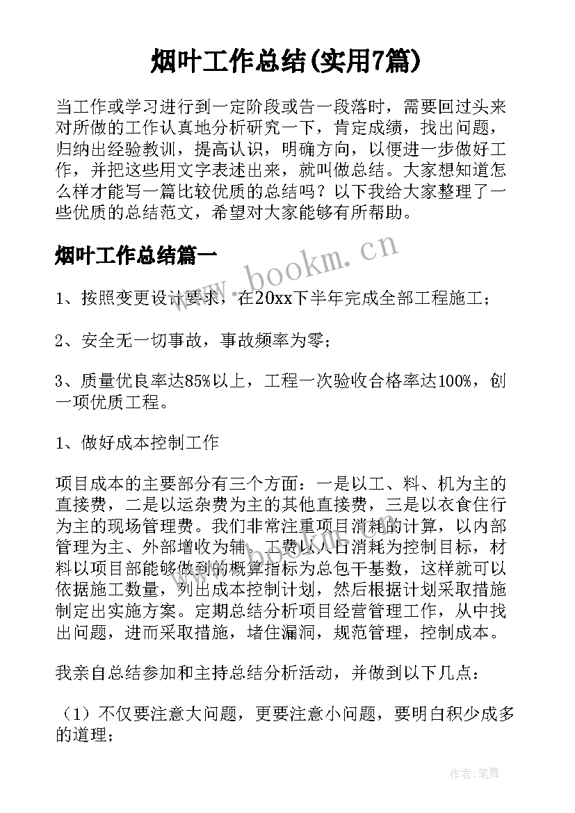 烟叶工作总结(实用7篇)