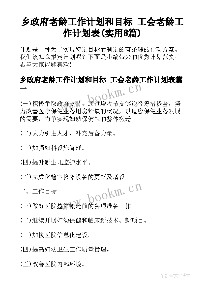 乡政府老龄工作计划和目标 工会老龄工作计划表(实用8篇)