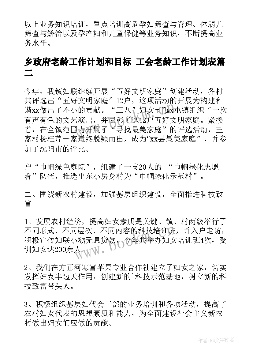 乡政府老龄工作计划和目标 工会老龄工作计划表(实用8篇)