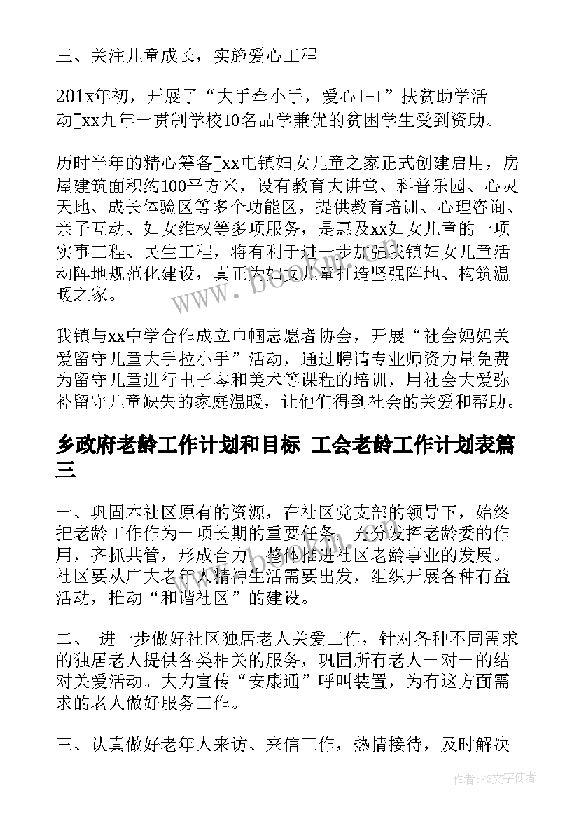 乡政府老龄工作计划和目标 工会老龄工作计划表(实用8篇)