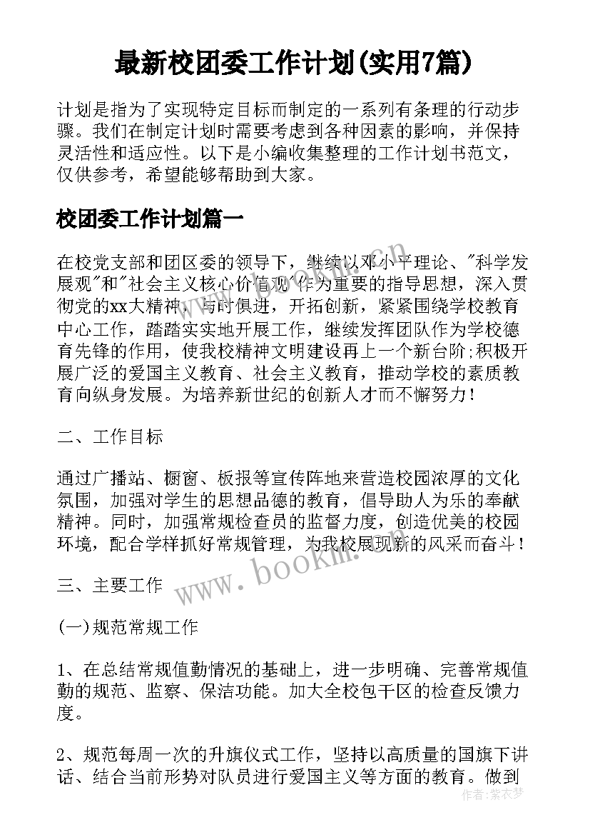 最新校团委工作计划(实用7篇)