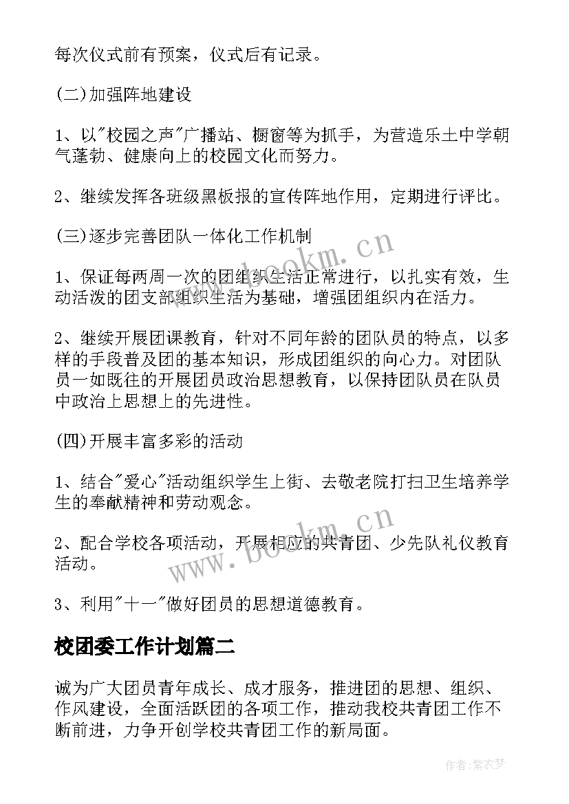 最新校团委工作计划(实用7篇)