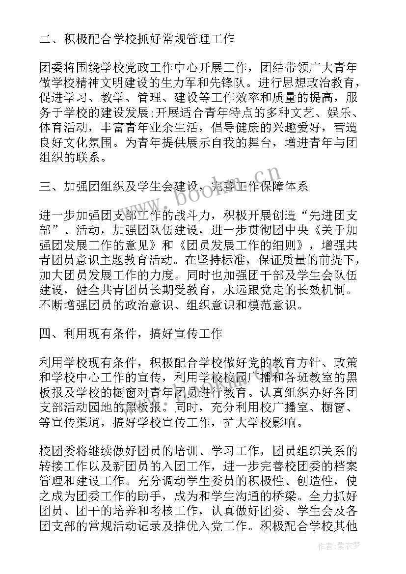 最新校团委工作计划(实用7篇)