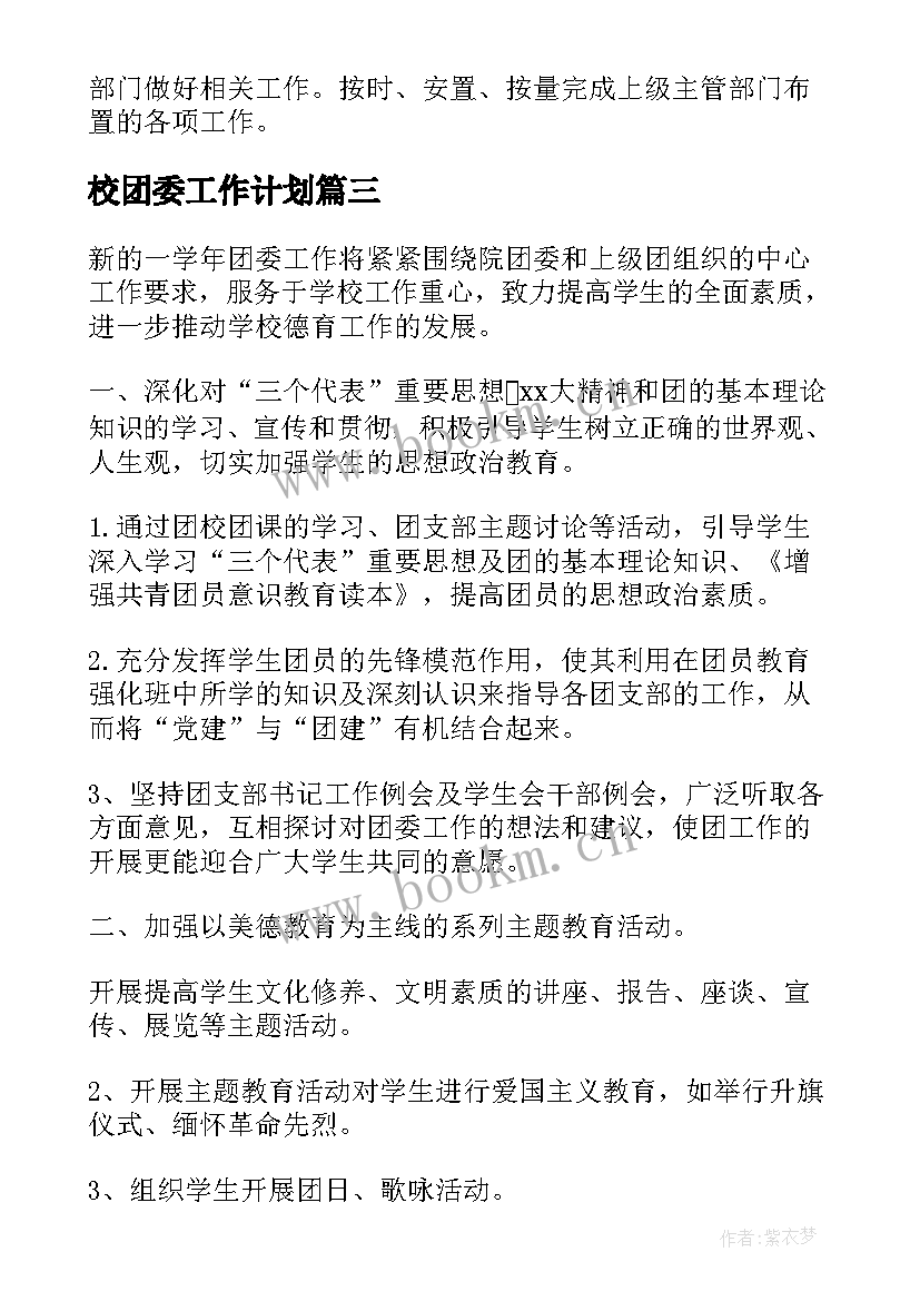 最新校团委工作计划(实用7篇)