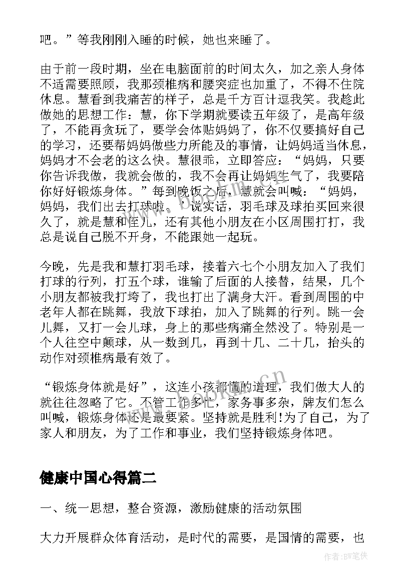 健康中国心得(实用5篇)