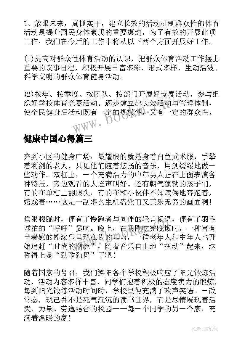 健康中国心得(实用5篇)