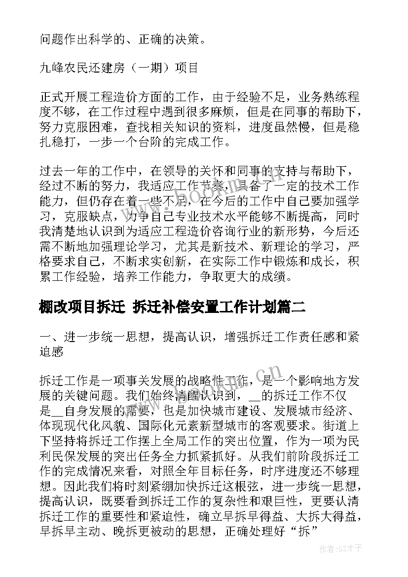 2023年棚改项目拆迁 拆迁补偿安置工作计划(优质6篇)