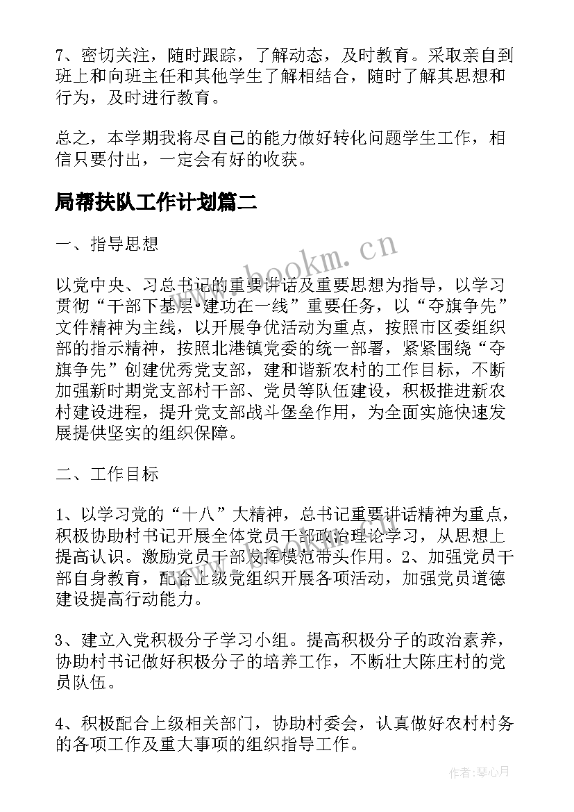 最新局帮扶队工作计划(模板9篇)