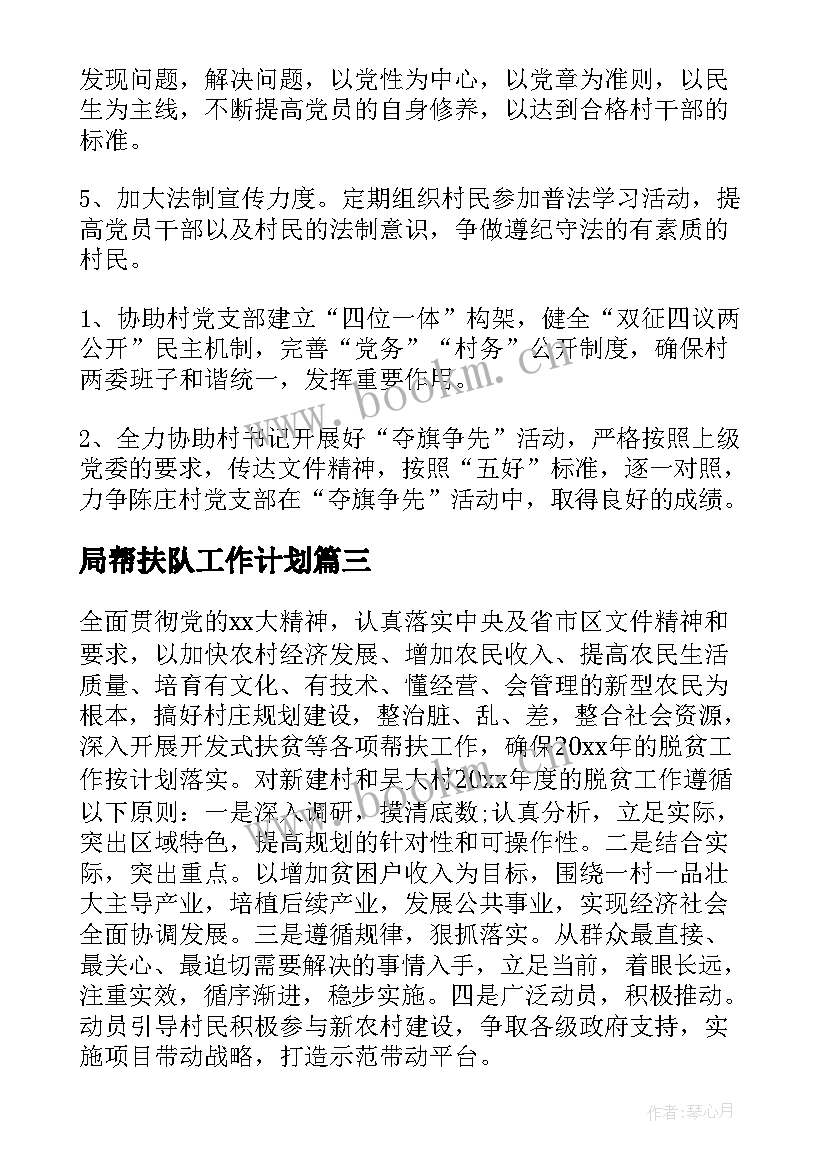 最新局帮扶队工作计划(模板9篇)