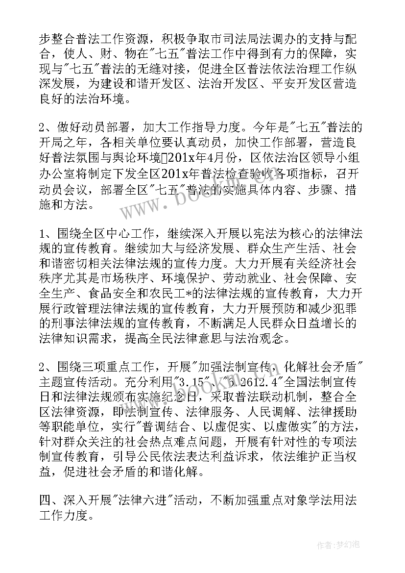 最新政法七五普法工作计划和目标 七五普法工作计划(优质7篇)