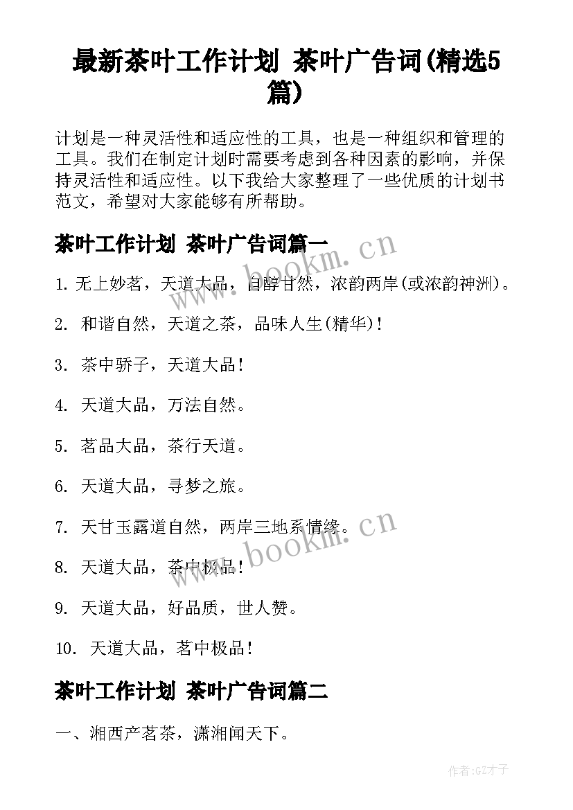 最新茶叶工作计划 茶叶广告词(精选5篇)