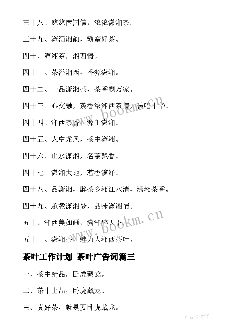 最新茶叶工作计划 茶叶广告词(精选5篇)