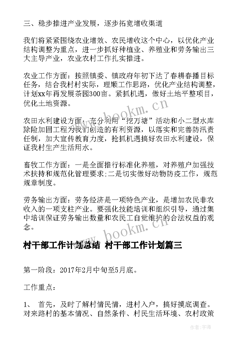 村干部工作计划总结 村干部工作计划(模板9篇)