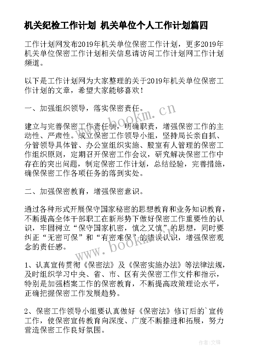 2023年机关纪检工作计划 机关单位个人工作计划(汇总7篇)