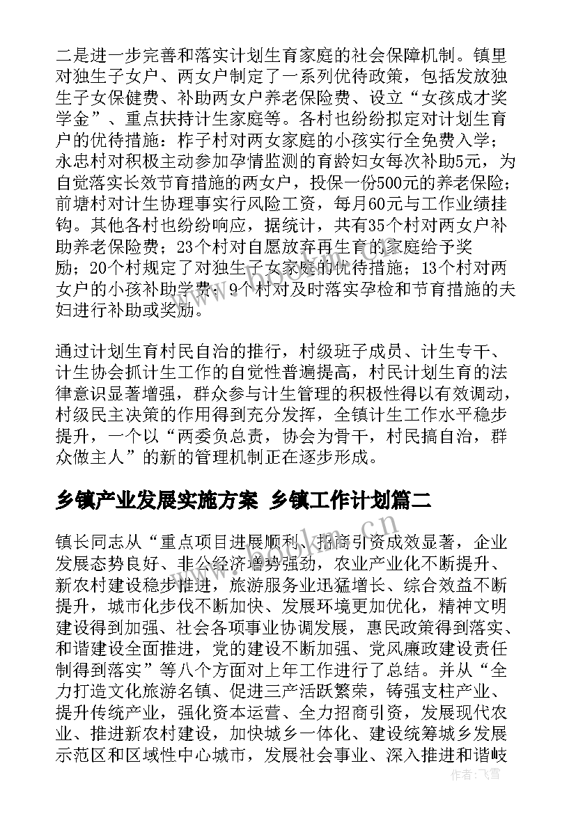 2023年乡镇产业发展实施方案 乡镇工作计划(优秀6篇)