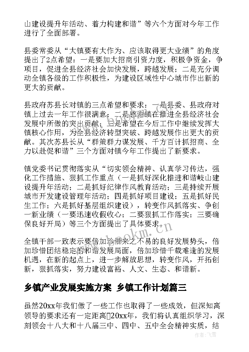 2023年乡镇产业发展实施方案 乡镇工作计划(优秀6篇)