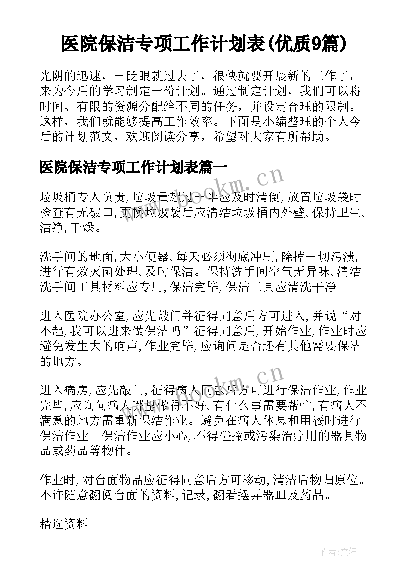 医院保洁专项工作计划表(优质9篇)