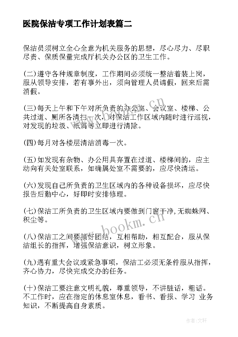 医院保洁专项工作计划表(优质9篇)